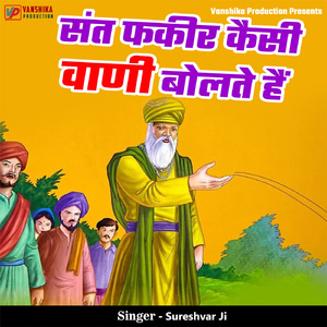 Sant Fakir Kaisi Wani Bolte Hai