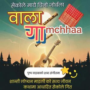 WALA GAMCHHALA II वाला गम्छाला I Saikole Suno AI Versen Song