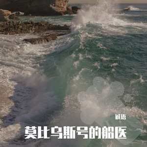 莫比乌斯号的船医