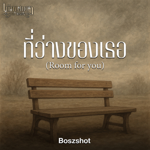 ที่ว่างของเธอ (From Eye Contact The Series)