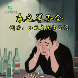 永远学不会 伴奏