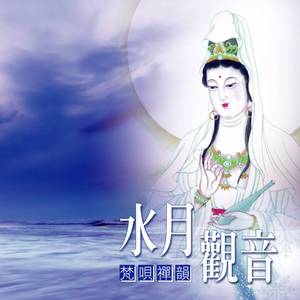 六字大明咒 (水月觀音)