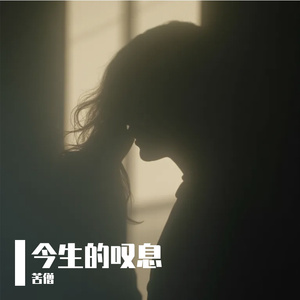 今生的叹息