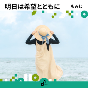 明日は希望とともに