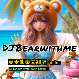 ไม่ได้ก็ไม่เอา 不爱就算了(DJBearwithme Cover)温柔小熊版