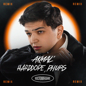 Воспоминание (Remix)