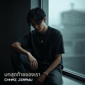 เธอไปรักคนอื่นแล้ว (You’ve Fallen for Someone Else)