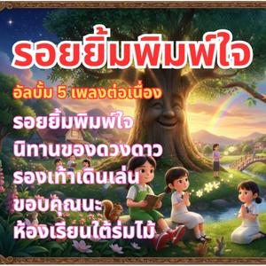 เพลงเด็ก รอยยิ้มพิมพ์ใจ 5 เพลงต่อเนื่อง