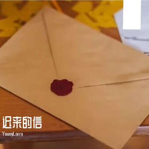 迟来的信