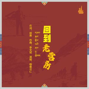 回到老营房