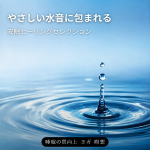 α波とギターで全身の疲労回復 作業, 瞑想, 睡眠用BGM 毎日のリラックスをサポート (自律神経を整える睡眠用 川のせせらぎ)