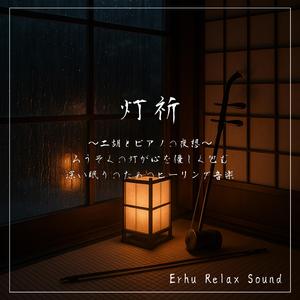 二胡と静かな雨声