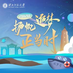 夏次见（西北师范大学2020年毕业季主题曲）