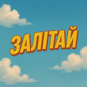 Залітай