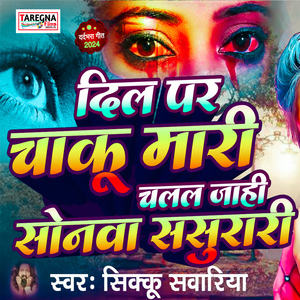 Dil Pa Chaku Maari Chala Jaa Hai Sonwa Sasurari