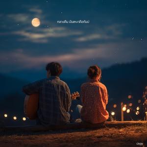 กลางคืนมันเหงา คือกันบ่