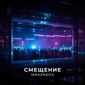 Смещение