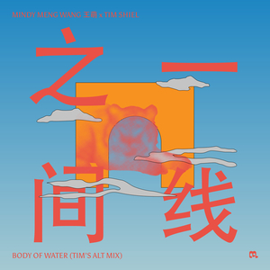 Body of Water (What Is Love) 一线之间
