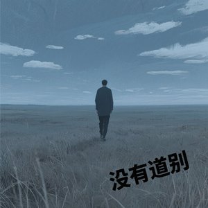 没有道别