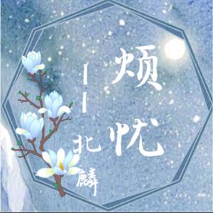 烦忧（女生戏腔版）