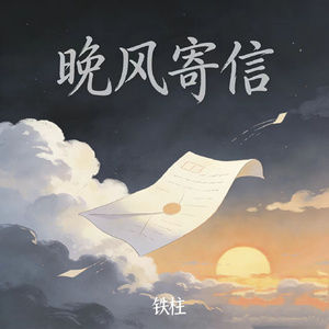 晚风寄信