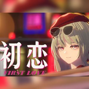 初恋（鸣潮弗洛洛动画《花事未了》）