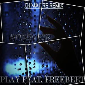 Капризы (DJ Maitre Ремикс)