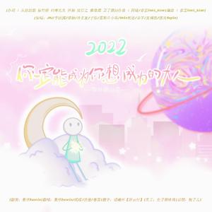 2022·你一定能成为你想成为的大人【高考应援＋毕业快乐】