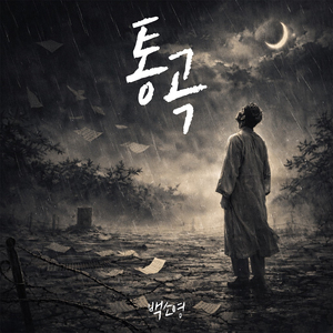 통곡 (Vocal 이지성)