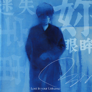 迷失在你眼眸中的宇宙