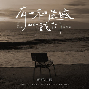 有一种遗憾叫我们 (合唱版)