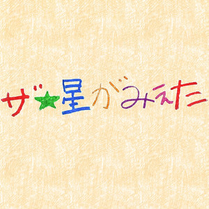 ゆめごこち (Live)