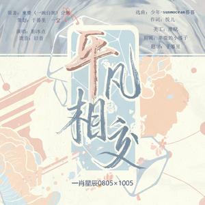 【博君一肖】平凡相交（合集《一碗白粥》授权OST）