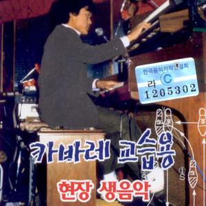 심봤다/영일만 친구/몇미터 앞에다두고/너만을 사랑했다/99.9/혼자이고 싶어요/정주지 않으리/18세 순이/마지막 잎새/배신자