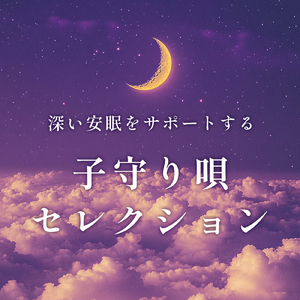 眠りをサポートするリラックスα波BGM 3分で寝落ち 睡眠の質向上