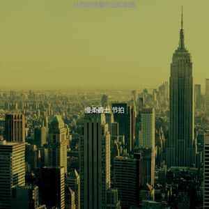 温和爵士酒吧梦想