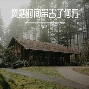 风把时间带去了何方-男声版