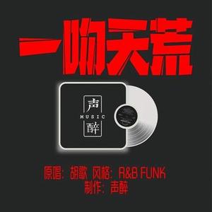 一吻天荒R&B (Cover 胡歌)