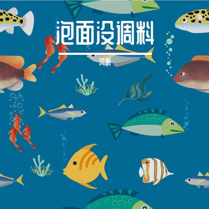 泡面没调料