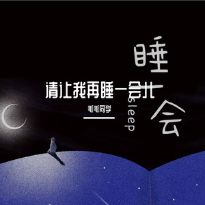请让我再睡一会儿