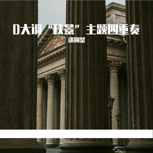 D大调“秋景”主题四重奏