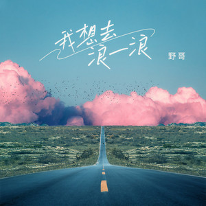 我想去浪一浪 (伴奏)