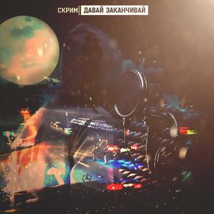 Давай заканчивай