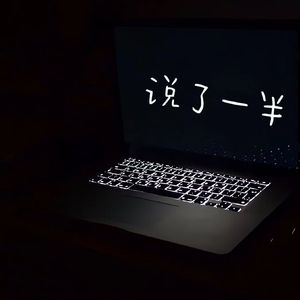 说到一半（prod.by Goat music）