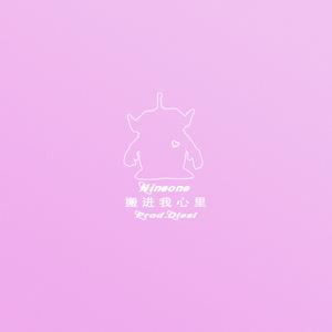搬进我心里（Prod.By DiESi）