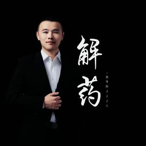 解药（翻自 来一碗老于）