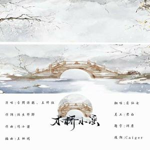 木桥小谣