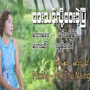 ဝေးသင့်လို့ဝေးခဲ့ပြီ