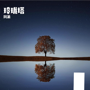 玲珑塔