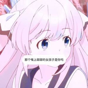那个嘴上甜甜的女孩子是你吗